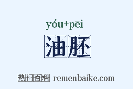 油胚是什么意思的图片